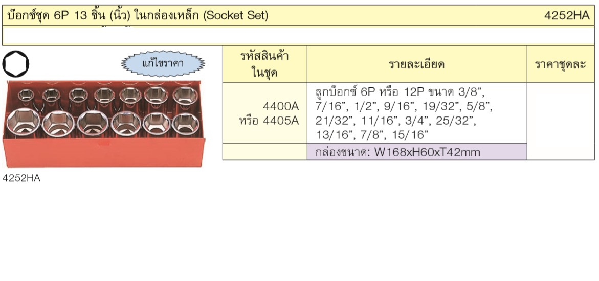 KOKEN 4252HA บ๊อกชุด 1/2นิ้ว-6P-13 ชิ้น (นิ้ว) ในกล่องเหล็ก