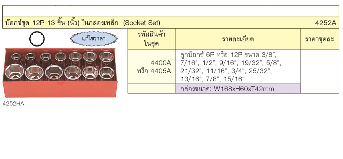 KOKEN 4252A บ๊อกชุด 1/2นิ้ว-12P-13 ชิ้น (นิ้ว) ในกล่องเหล็ก