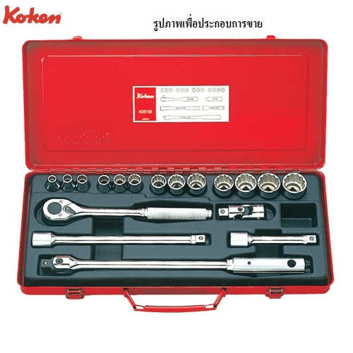 SKI - สกี จำหน่ายสินค้าหลากหลาย และคุณภาพดี | KOKEN 4261M+C บ๊อกชุด 1/2-12P-19 ชิ้น ในกล่องเหล็ก