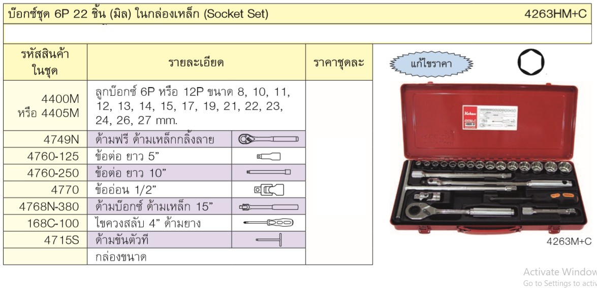 KOKEN 4263HM+C บ๊อกชุด 1/2-6P-22 ชิ้น ในกล่องเหล็ก
