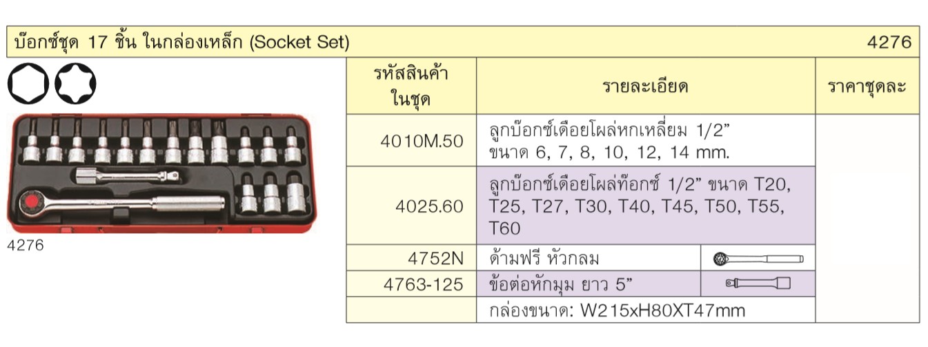 KOKEN 4276 บ๊อกชุด 1/2-17 ชิ้น ในกล่องเหล็ก