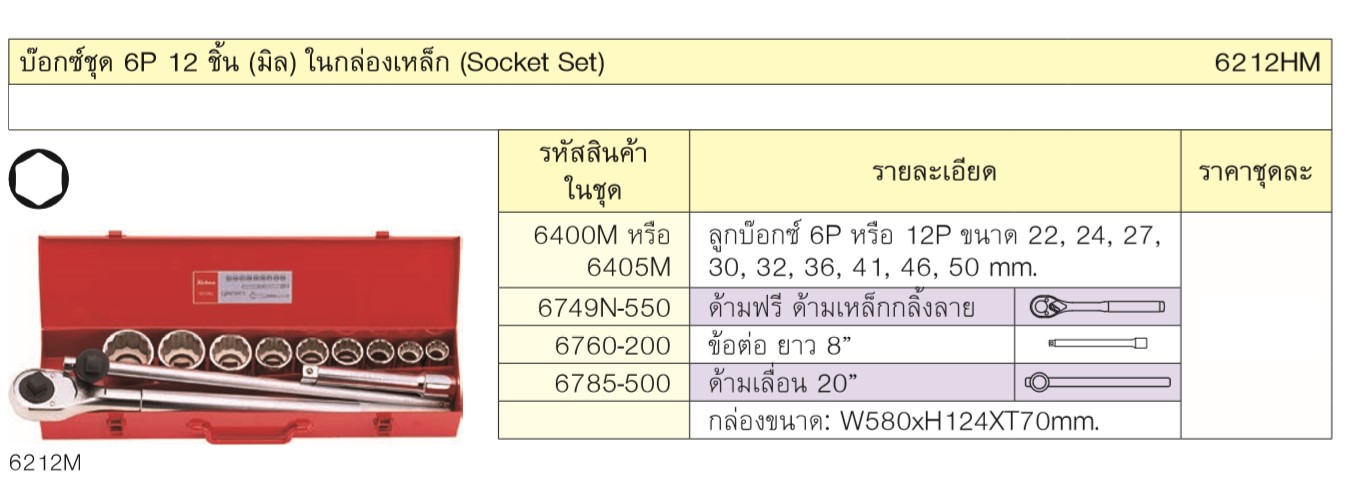 KOKEN 6212HM บ๊อกชุด 3/4นิ้ว-6P-12 ชิ้น (มิล) ในกล่องเหล็ก