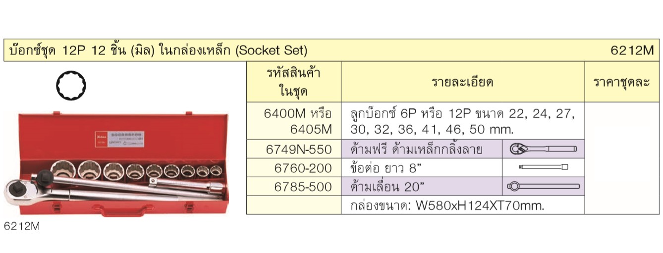 KOKEN 6212M บ๊อกชุด 3/4นิ้ว-12P-12 ชิ้น (มิล) ในกล่องเหล็ก