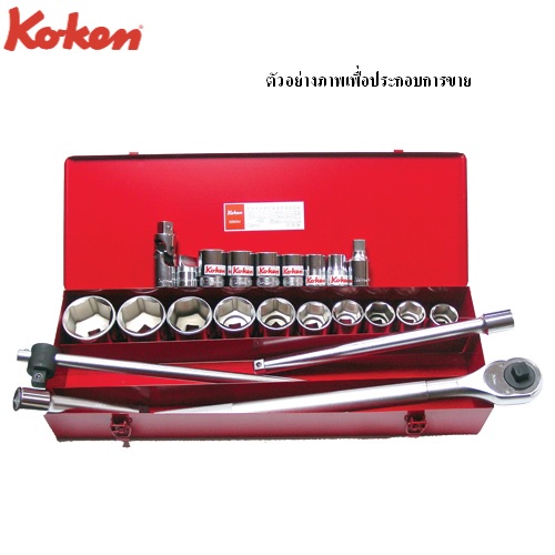 SKI - สกี จำหน่ายสินค้าหลากหลาย และคุณภาพดี | KOKEN 6290HM บ๊อกชุด 3/4นิ้ว-6P-23 ชิ้น (มิล) ในกล่องเหล็ก