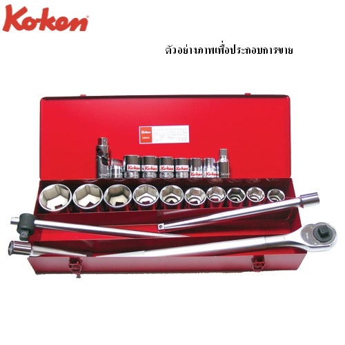 SKI - สกี จำหน่ายสินค้าหลากหลาย และคุณภาพดี | KOKEN 6290M บ๊อกชุด 3/4นิ้ว-12P-23 ชิ้น (มิล) ในกล่องเหล็ก
