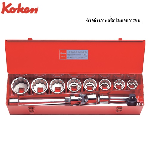 SKI - สกี จำหน่ายสินค้าหลากหลาย และคุณภาพดี | KOKEN 8200A บ๊อกชุด 1นิ้ว-12P-12 ชิ้น (นิ้ว) ในกล่องเหล็ก