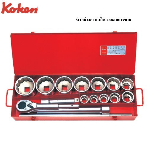 SKI - สกี จำหน่ายสินค้าหลากหลาย และคุณภาพดี | KOKEN 8225M บ๊อกชุด 1นิ้ว-12P-15 ชิ้น (มิล) ในกล่องเหล็ก