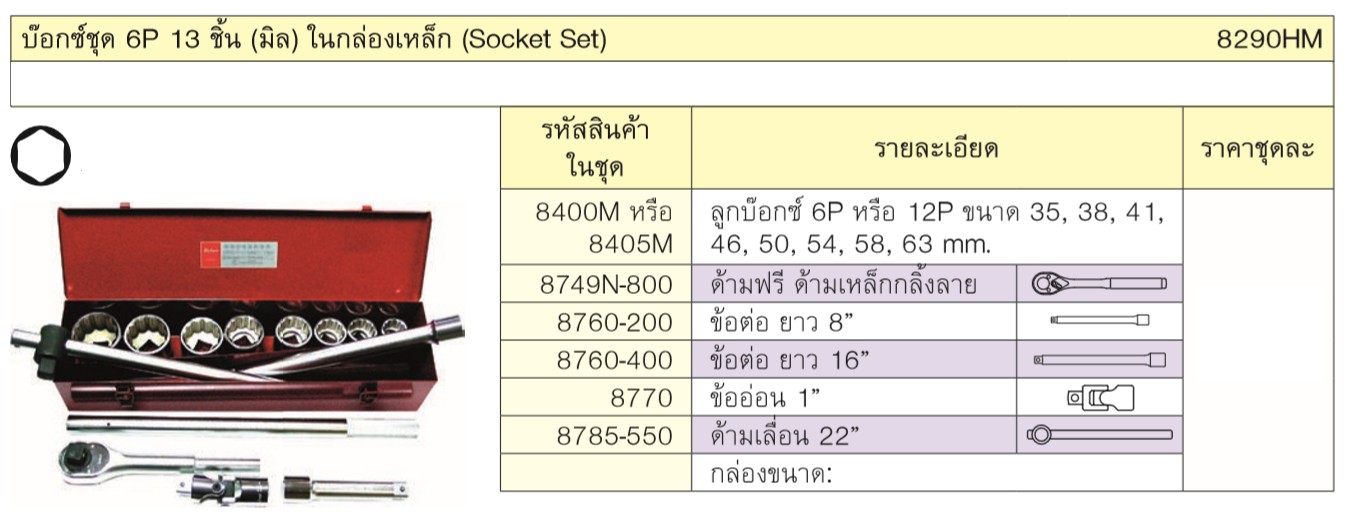 KOKEN 8290HM บ๊อกชุด 1นิ้ว-6P-13 ชิ้น (มิล) ในกล่องเหล็ก