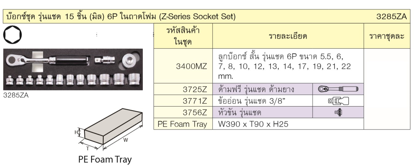 KOKEN 3285ZA บ๊อกชุด รุ่นแชด 15 ชิ้น (มิล) 6P ในถาดโฟม