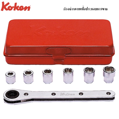 SKI - สกี จำหน่ายสินค้าหลากหลาย และคุณภาพดี | KOKEN 1203M บ๊อกชุด แหวนฟรี-ลูกบ๊อก ฐานหกเหลี่ยม 7 ตัวชุด