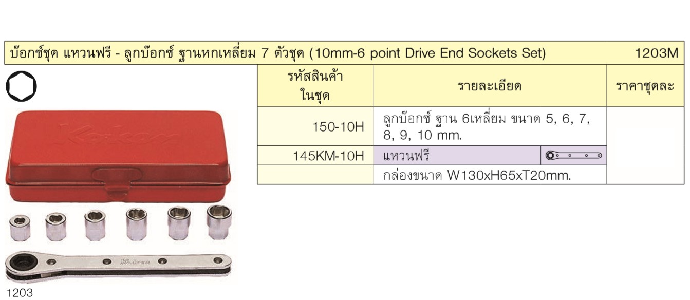 KOKEN 1203M บ๊อกชุด แหวนฟรี-ลูกบ๊อก ฐานหกเหลี่ยม 7 ตัวชุด