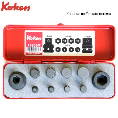 SKI - สกี จำหน่ายสินค้าหลากหลาย และคุณภาพดี | KOKEN 14203M ชุดลูกบ๊อกลมสับเปลี่ยนเดือย พร้อมดอกไขควง ชุด 10ชิ้น ในกล่องเหล็ก