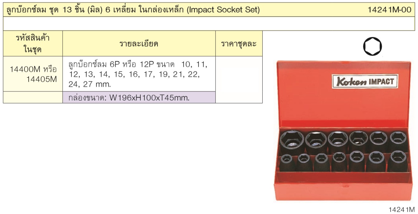 KOKEN 14241M-00 บ๊อกลมชุด 1/2นิ้ว-6P-13 ชิ้น(มิล) ในกล่องเหล็ก
