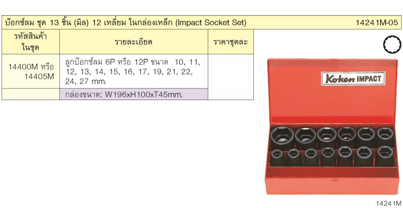 KOKEN 14241M-05 บ๊อกลมชุด 1/2นิ้ว-12P-13 ชิ้น (มิล) ในกล่องเหล็ก