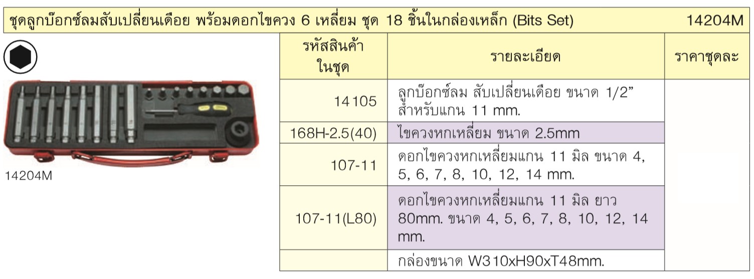 KOKEN 14204M ชุดลูกบ๊อกลมสับเปลี่ยนเดือย+ดอกไขควงหกเหลี่ยม ชุด18 ชิ้น ในกล่องเหล็ก