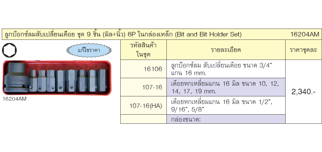 KOKEN 16204AM บ๊อกชุดลมสับเปลี่ยนเดือยพร้อมดอกไขควง 9 ชิ้น ในกล่องเหล็ก