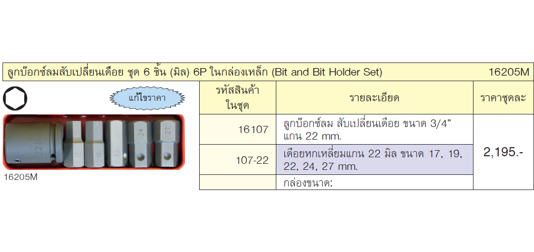 KOKEN 16205M บ๊อกชุดลมสับเปลี่ยนเดือยพร้อมดอกไขควง 6 ชิ้น ในกล่องเหล็ก