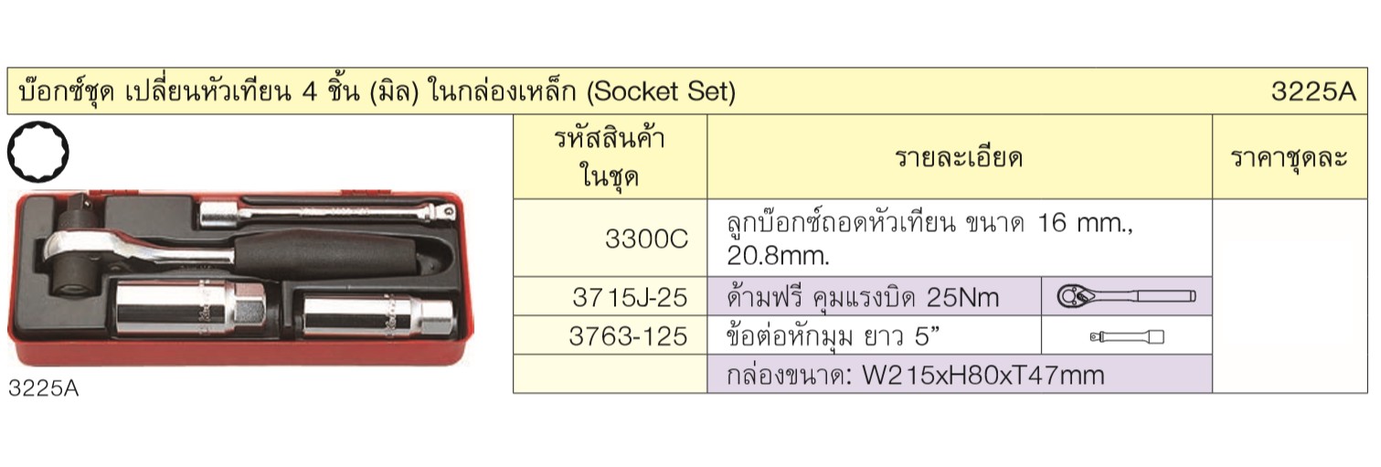 KOKEN 3225A บ๊อกชุดเปลี่ยนหัวเที่ยน 3/8 - 4 ชิ้นในกล่องเหล็ก