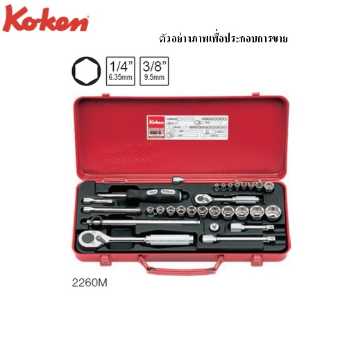 KOKEN 2260M บ๊อกชุด 6P 1/4นิ้วและ 3/8 ชุด28ชิ้น(มิล) ในกล่องเหล็ก