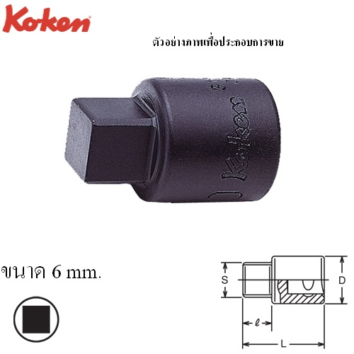 SKI - สกี จำหน่ายสินค้าหลากหลาย และคุณภาพดี | KOKEN 3110M-6 บ๊อกเดือย 4 เหลี่ยม 3/8นิ้ว-6mm