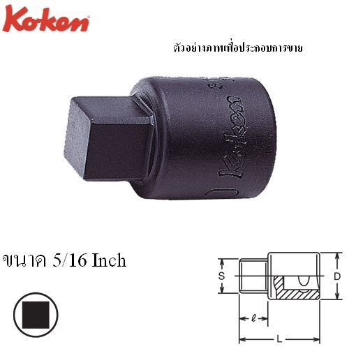 SKI - สกี จำหน่ายสินค้าหลากหลาย และคุณภาพดี | KOKEN 3110A-5/16 บ๊อกเดือย 4 เหลี่ยม 3/8นิ้ว-5/16นิ้ว