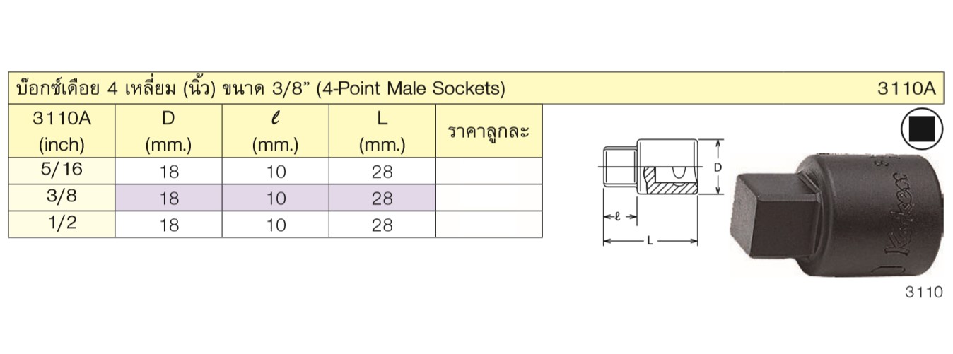 KOKEN 3110A-5/16 บ๊อกเดือย 4 เหลี่ยม 3/8นิ้ว-5/16นิ้ว
