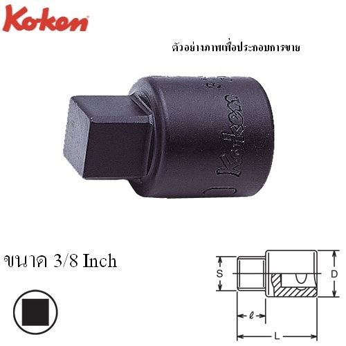 KOKEN 3110A-3/8 บ๊อกเดือย 4 เหลี่ยม 3/8นิ้ว-3/8นิ้ว