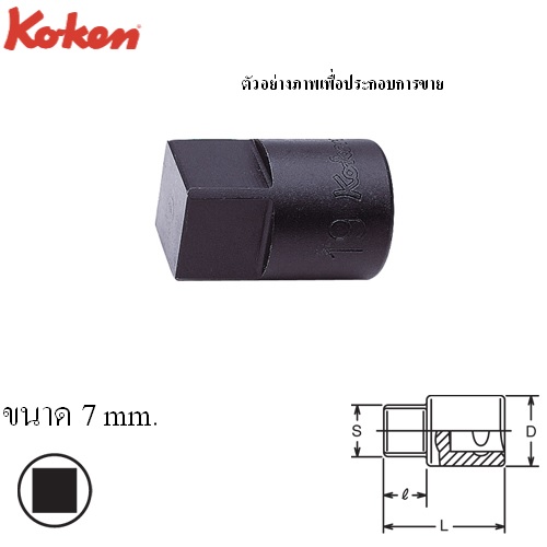 SKI - สกี จำหน่ายสินค้าหลากหลาย และคุณภาพดี | KOKEN 4110M-7 บ๊อกเดือย 4 เหลี่ยม 1/2นิ้ว-7mm.