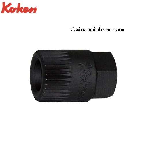 SKI - สกี จำหน่ายสินค้าหลากหลาย และคุณภาพดี | KOKEN #185 ลูกบ๊อกซ์ 1/2นิ้ว สำหรับใส่/ถอด V-RIBBED BELT 17x20mm.