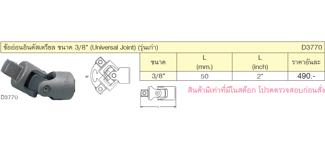 KOKEN D3770-3/8 ข้ออ่อนอินดัสเตรียล 3/8นิ้ว