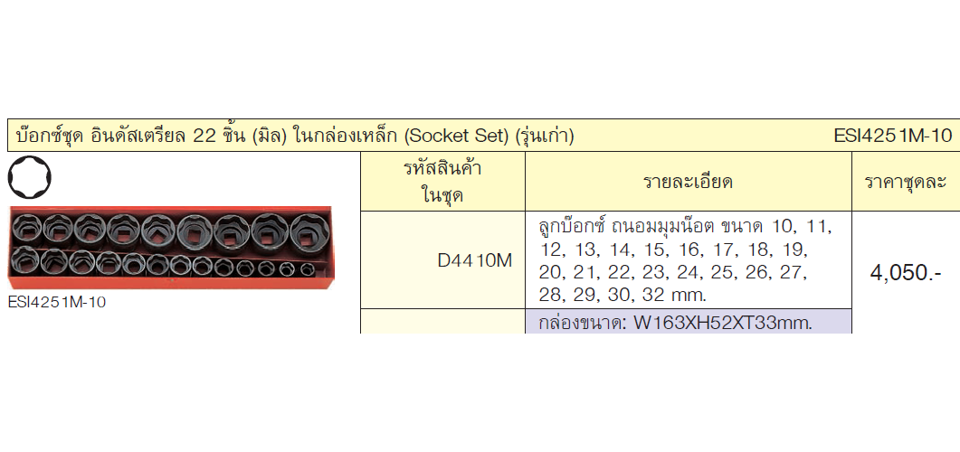 KOKEN ESI4251M-10 บ๊อกชุดอินดัสเตรียล ชุด 22 ชิ้น(มิล) ในกล่องเหล็ก (สินค้ามีเท่าที่มีในสต๊อค โปรดตรวจสอบก่อนสั่ง)