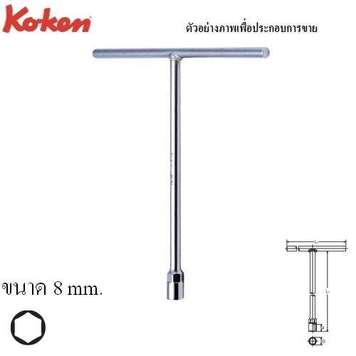 SKI - สกี จำหน่ายสินค้าหลากหลาย และคุณภาพดี | KOKEN 104M-8 บ๊อกตัวที 6 เหลี่ยม 8mm.