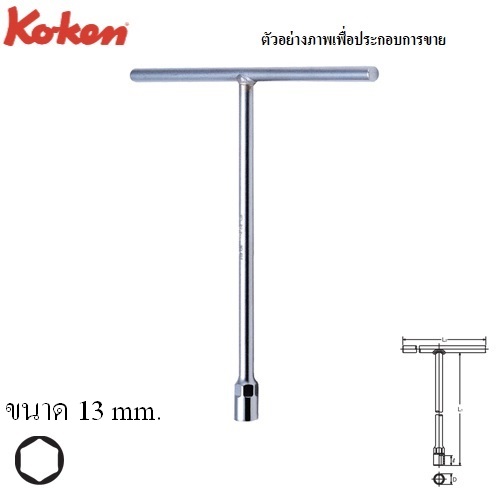 KOKEN 104M-13 บ๊อกตัวที 6 เหลี่ยม 13mm.