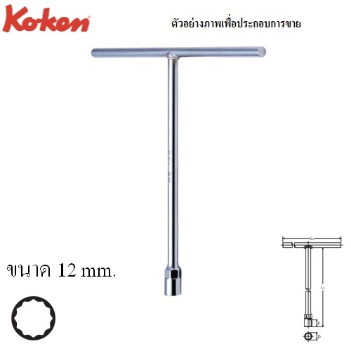 KOKEN 104M-05-12 บ๊อกตัวที 12 เหลี่ยม 12mm.