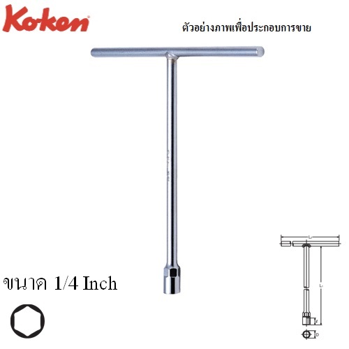 SKI - สกี จำหน่ายสินค้าหลากหลาย และคุณภาพดี | KOKEN 104A-1/4 บ๊อกตัวที 6 เหลี่ยม 1/4นิ้ว