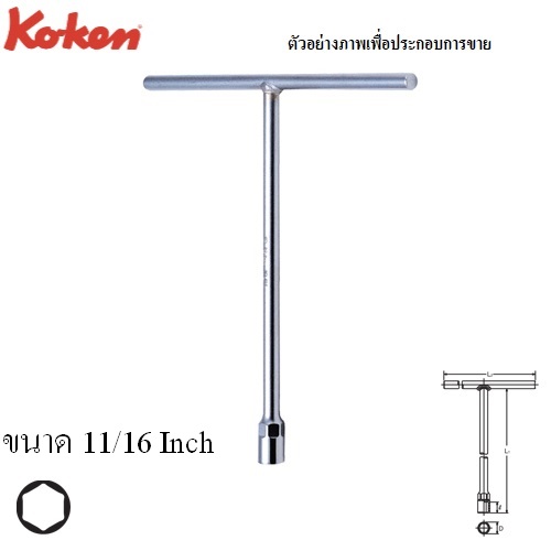SKI - สกี จำหน่ายสินค้าหลากหลาย และคุณภาพดี | KOKEN 104A-11/16 บ๊อกตัวที 6 เหลี่ยม 11/16นิ้ว