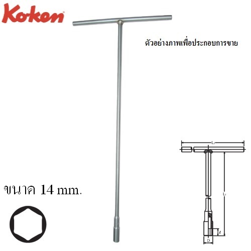 SKI - สกี จำหน่ายสินค้าหลากหลาย และคุณภาพดี | KOKEN 156M-14 บ๊อกยาวตัวที 6 เหลี่ยม 14mm.