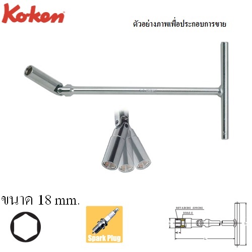 SKI - สกี จำหน่ายสินค้าหลากหลาย และคุณภาพดี | KOKEN 127C-18 บ๊อกตัวทีข้ออ่อนถอดหัวเทียน 18mm.