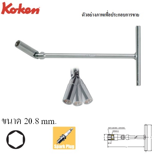 KOKEN 127C-20.8 บ๊อกตัวที ข้ออ่อนถอดหัวเทียน 20.8mm.