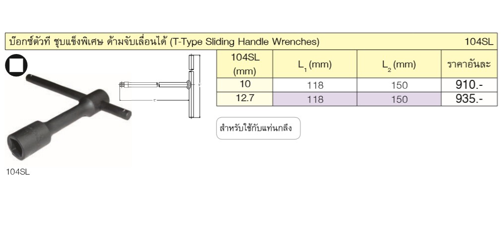 KOKEN 104SL-10 บ๊อกตัว T ชุบแข็งพิเศษด้ามจับเลื่อนได้ 10mm.