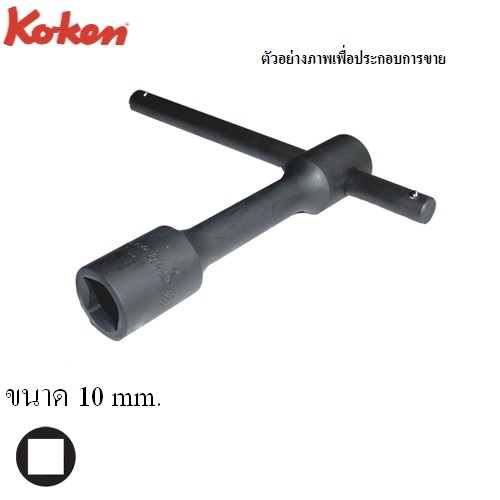 SKI - สกี จำหน่ายสินค้าหลากหลาย และคุณภาพดี | KOKEN 104SL-10 บ๊อกตัว T ชุบแข็งพิเศษด้ามจับเลื่อนได้ 10mm.