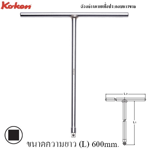 SKI - สกี จำหน่ายสินค้าหลากหลาย และคุณภาพดี | KOKEN 3715-24 ด้ามขันตัวที 3/8นิ้ว-24นิ้ว