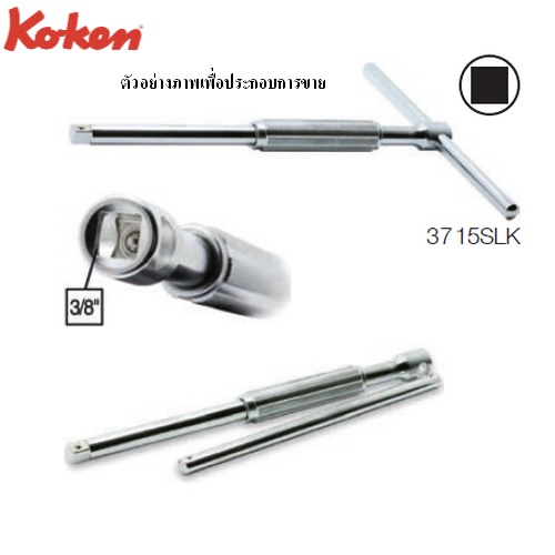SKI - สกี จำหน่ายสินค้าหลากหลาย และคุณภาพดี | ***KOKEN 3715SLK-10.5 ด้ามขันตัวที หมุนฟรี 3/8นิ้ว-10.5นิ้ว***