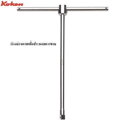 SKI - สกี จำหน่ายสินค้าหลากหลาย และคุณภาพดี | KOKEN 3715SL-9.1/2 ด้ามขันตัวที ด้ามจับเลื่อนได้ 3/8นิ้ว-9.1/2นิ้ว