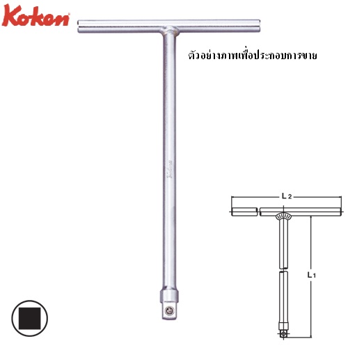 SKI - สกี จำหน่ายสินค้าหลากหลาย และคุณภาพดี | KOKEN 4715S-10.5 ด้ามขันตัวที ด้ามจับสั้น 1/2นิ้ว-10.5นิ้ว