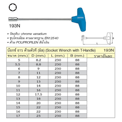 UNIOR #193N บ๊อกซ์ยาวด้ามตัวที 17mm.
