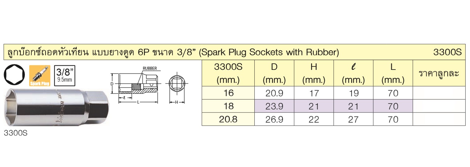 KOKEN 3300S-18 ลูกบ๊อกถอดหัวเทียน ยางดูด 3/8นิ้ว-6P-18mm. 