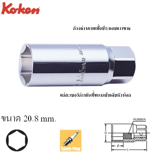 KOKEN 3300S-20.8 ลูกบ๊อกถอดหัวเทียน ยางดูด 3/8นิ้ว-6P-20.8mm.