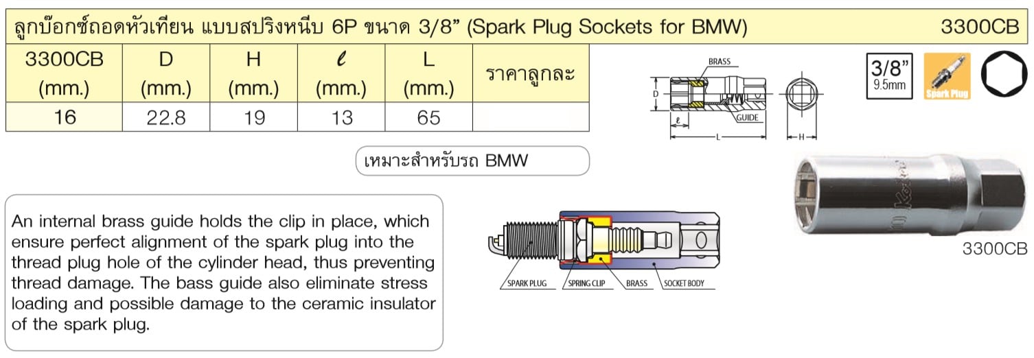 KOKEN 3300CB-16 ลูกบ๊อกถอดหัวเทียน สปริงหนีบ 3/8นิ้ว-6P-16mm. (สำหรับรถ BMW)
