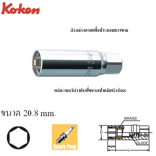 KOKEN 4300C-70-20.8 ลูกบ๊อกถอดหัวเทียน สปริงหนีบ 1/2นิ้ว-6P-70-20.8mm.